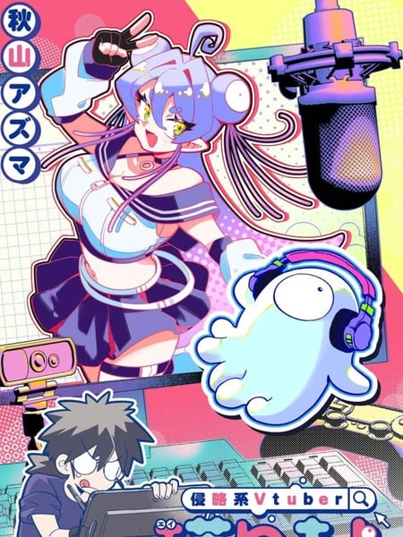 侵略系Vtuber瑛璃安漫画