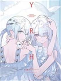 yrhm百合姬20周年纪念短篇集漫画