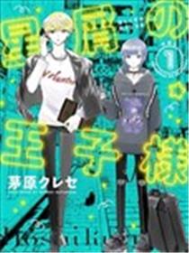 星海中的败类王子漫画