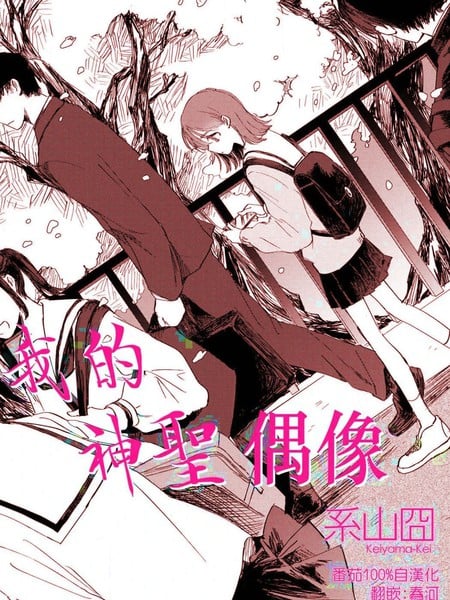 我的神圣偶像漫画