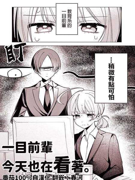 一目前辈今天也在看着。漫画