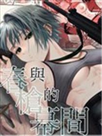 春与枪的幕间漫画
