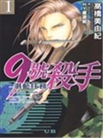 9号杀手-湛蓝任务漫画