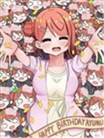 虹咲生日短篇合集漫画