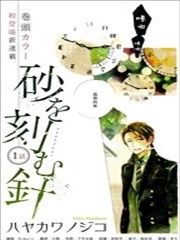 刻划沙砾的指针漫画