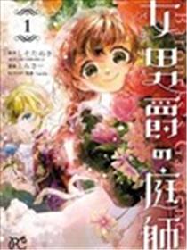 女男爵的庭师漫画