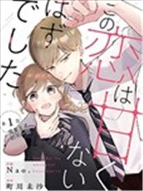 这场恋爱不该这幺甜漫画