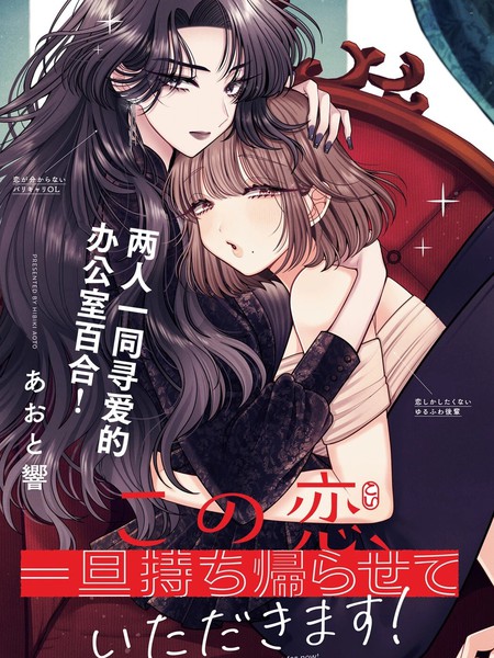 这份恋爱请让我打包回家！