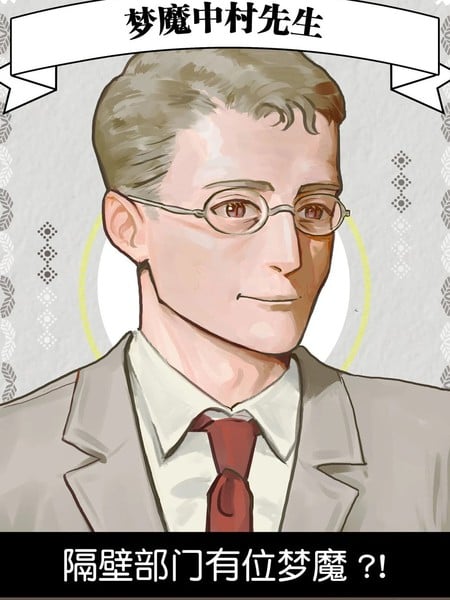 梦魔中村先生
