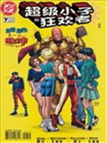 超级小子与狂欢者漫画