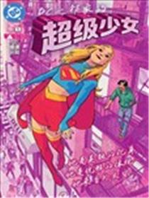 DC之邻家的超级少女漫画