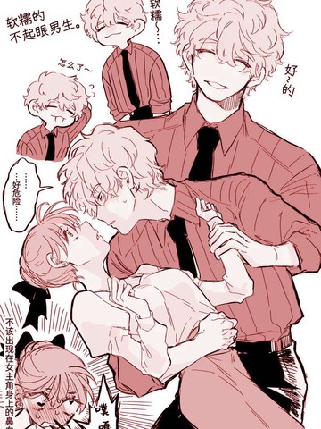 心机女被职场软糯男生搞得一团糟的故事漫画
