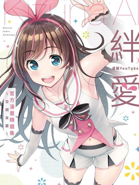 虚拟YouTuber绊爱官方漫画精选集～交朋友篇～漫画