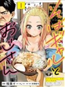 荞麦面辣妹与面友大叔漫画