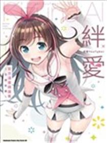 虚拟YouTuber绊爱 官方漫画精选集～交朋友篇～漫画