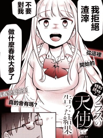 向班上的天使告白后的结果漫画