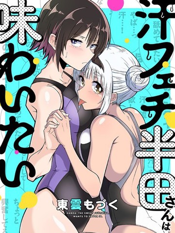 喜欢汗味的半田同学正渴望品监漫画