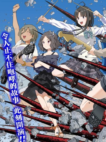 少女乐队的呐喊漫画