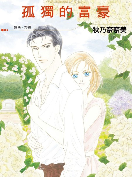 孤独的富豪漫画