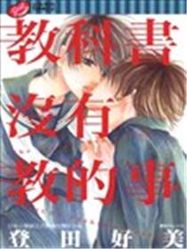 教科书没有教的事漫画