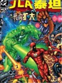 JLA/泰坦漫画