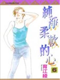 纯净柔软的心漫画