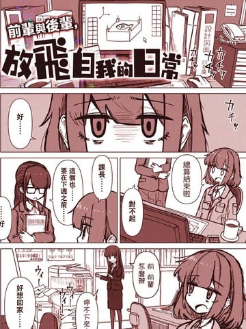 前辈与后辈，放飞自我的日常漫画