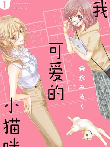 我可爱的小猫咪漫画
