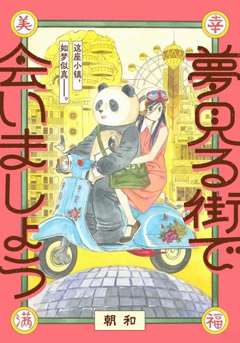 在梦见小镇相见吧漫画