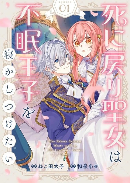 死而复生的圣女想哄失眠的王子安然入睡漫画