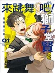 来跳舞吧！狮子堂贤漫画