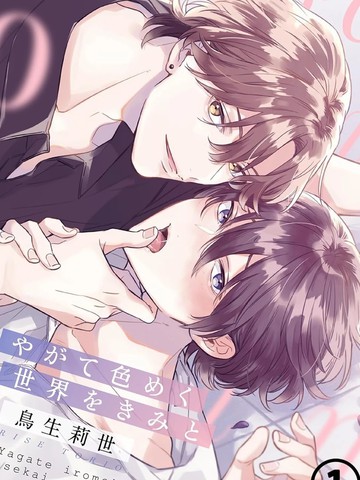 与你迎接终将绚烂的世界漫画