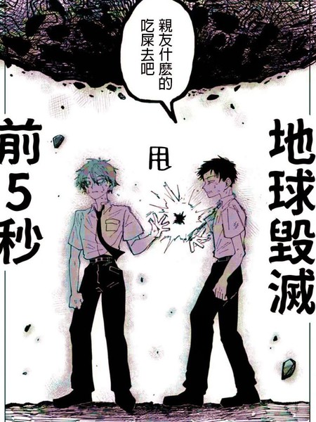 地球毁灭前5秒漫画
