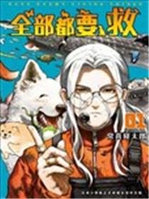 全部都要救漫画