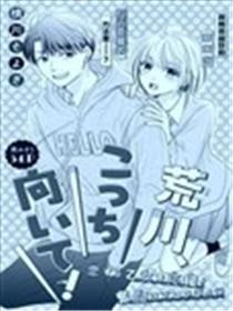 荒川、看过来！漫画