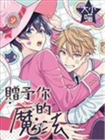 赠予你的魔法漫画