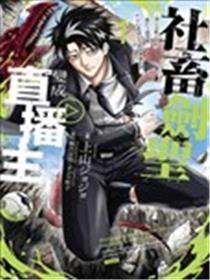 社畜剑圣变成直播主 ~黑心公会上班族暴打Ｓ级怪兽，不小心透过公司网路传遍全国~漫画