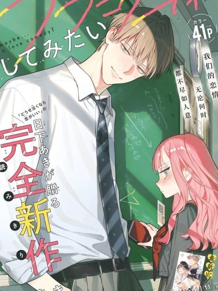 我想谈一场恋爱喜剧漫画