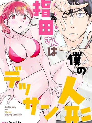 指田同学是我的素描人偶漫画