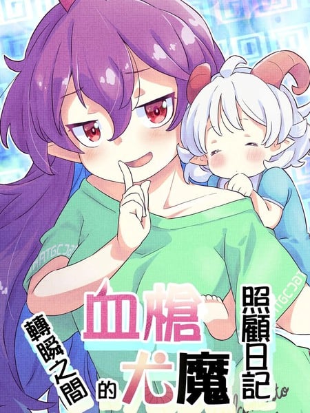 血枪转瞬之间的尤魔照顾日记漫画