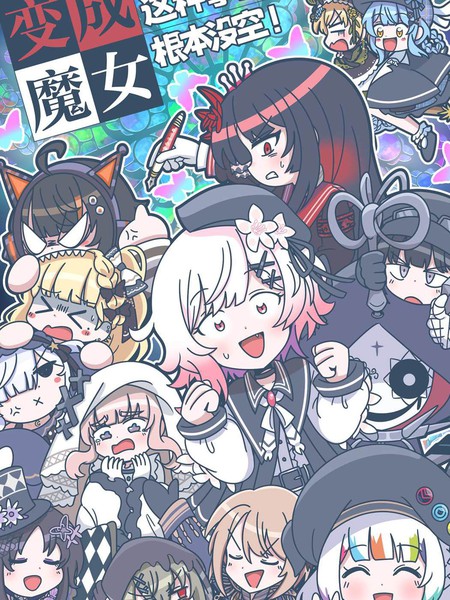 变成魔女这种事情根本没空！漫画