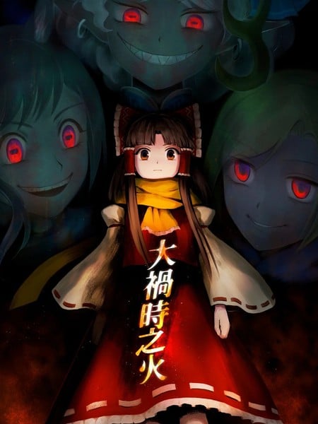 大祸时之火漫画