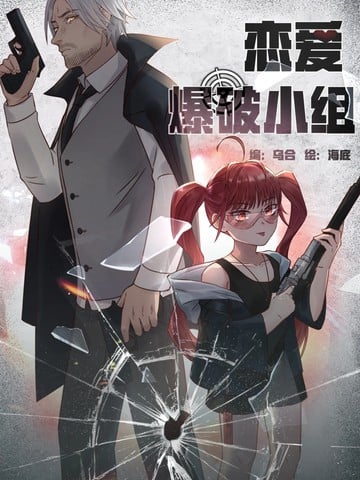 恋爱爆破小组漫画