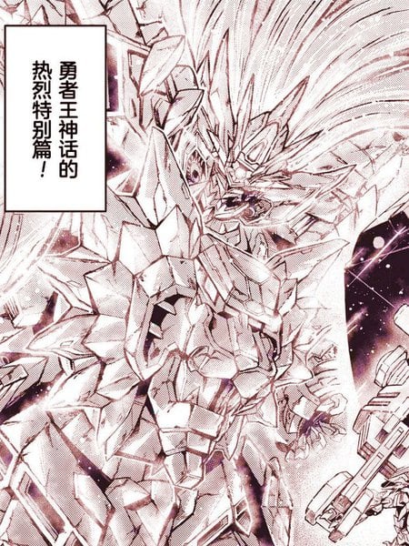 勇者王我王凯牙&FINAL EEE漫画