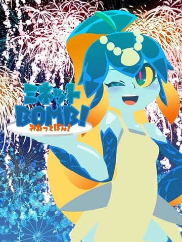 米涅特BOMB！漫画