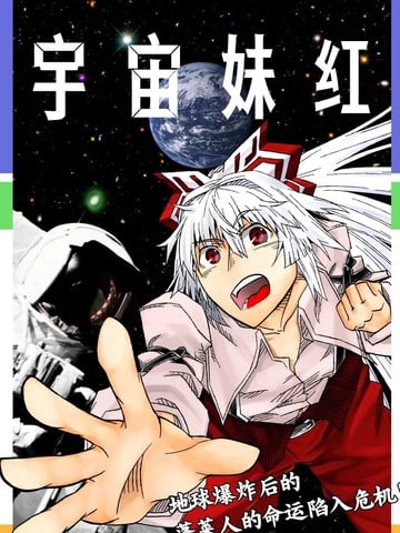 宇宙妹红漫画
