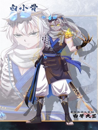 重生西游之最强白骨大圣漫画