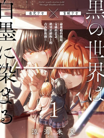 漆黑世界，染以白墨漫画