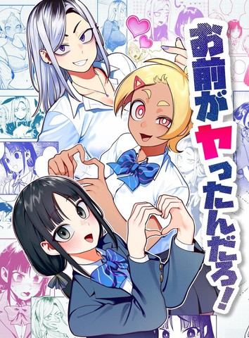 是你乾的吧！漫画