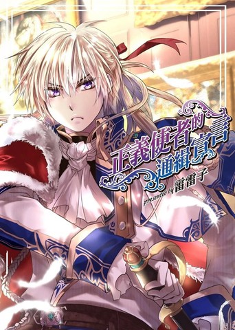 正义使者的通缉宣言漫画